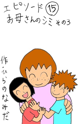 お母さんのシミその3 本日の兄妹