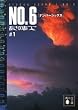 セール中のKindle本11：ＮＯ．６〔ナンバーシックス〕　＃１ (講談社文庫)