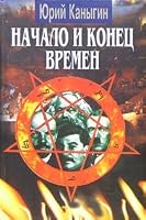 Nachalo i konets vremen 9665394673 Book Cover