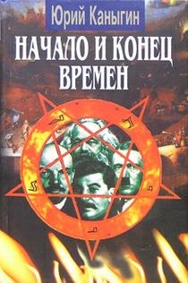 Hardcover Nachalo i konets vremen [Russian] Book
