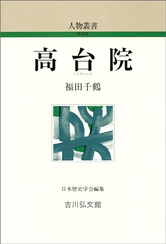 高台院 人物叢書