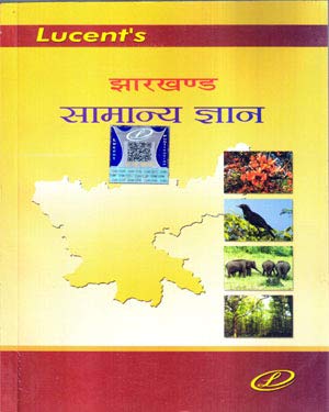 Jharkhand Samany Gyan ( General Knowledge ) Book in Hindi ( Lucents )
