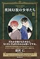 英国幻視の少年たち2