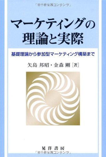 Amazon.co.jp: マーケティングの理論と実際: 基礎理論から参加型