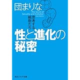 性と進化の秘密　思考する細胞たち (角川ソフィア文庫)