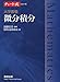 チャート式シリーズ 大学教養 微分積分 (チャート式・シリーズ)