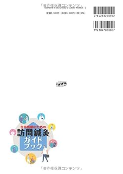 在宅点灸治療の教科書 在宅点灸治療法の教科書 | 蔡篤俊 |本 | 通販 | Amazon