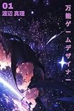 万能ゲームデザイナー 1: 全能ゲームデザイナー