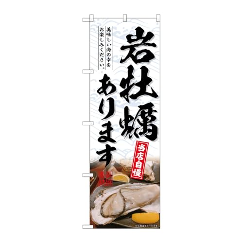 【2枚セット】のぼり屋工房 のぼり旗 131194 岩牡蠣あります W600×H1800mm 三方三巻 販促 商売繁盛 受注生産品
