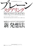ブレーンステアリング 10億ドルのアイデアを生み出す新発想法