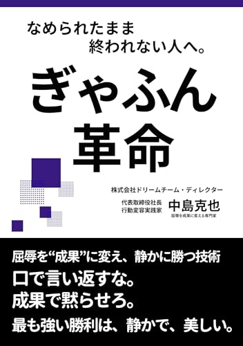 ぎゃふん革命 : 屈辱を成果に変え、静かに勝つ技術 自分を、組織を、日本を変える革命シリーズ
