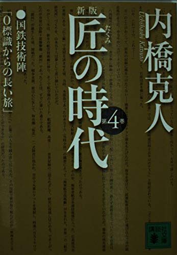 匠の時代 第4巻 新版 (講談社文庫 う 2-23)