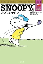 Amazon.co.jp: SNOOPY(1) SUNDAY SPECIAL PEANUTS SERIES 行くよ！今