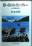 思い出のネイビーブルー: 私の海軍生活記 (光人社ノンフィクション文庫 37)