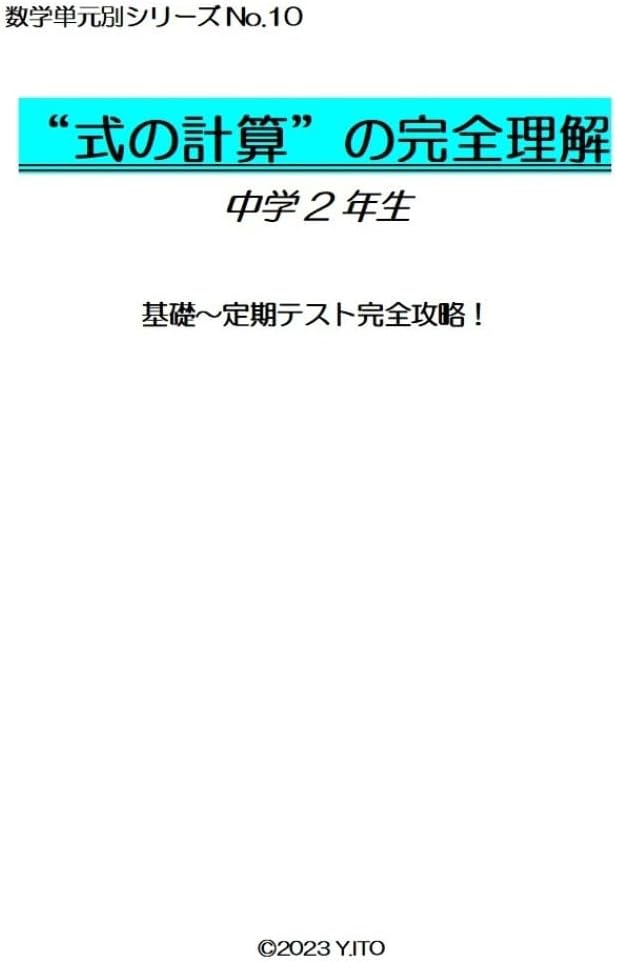 数学オリジナル単元別Part10 『&ldquo;式の計算&rdquo;の完全理解』中学2年生 紙版