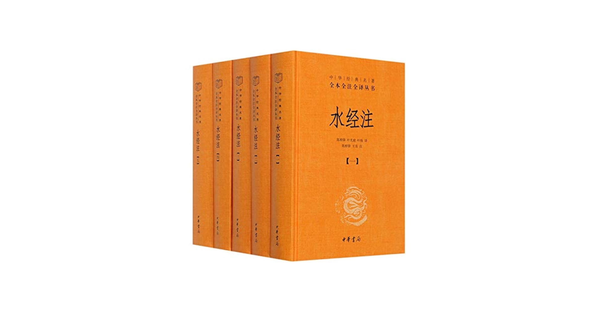 Amazon.co.jp: 水经注（全5册·中华经典名著全本全注全译丛书-三