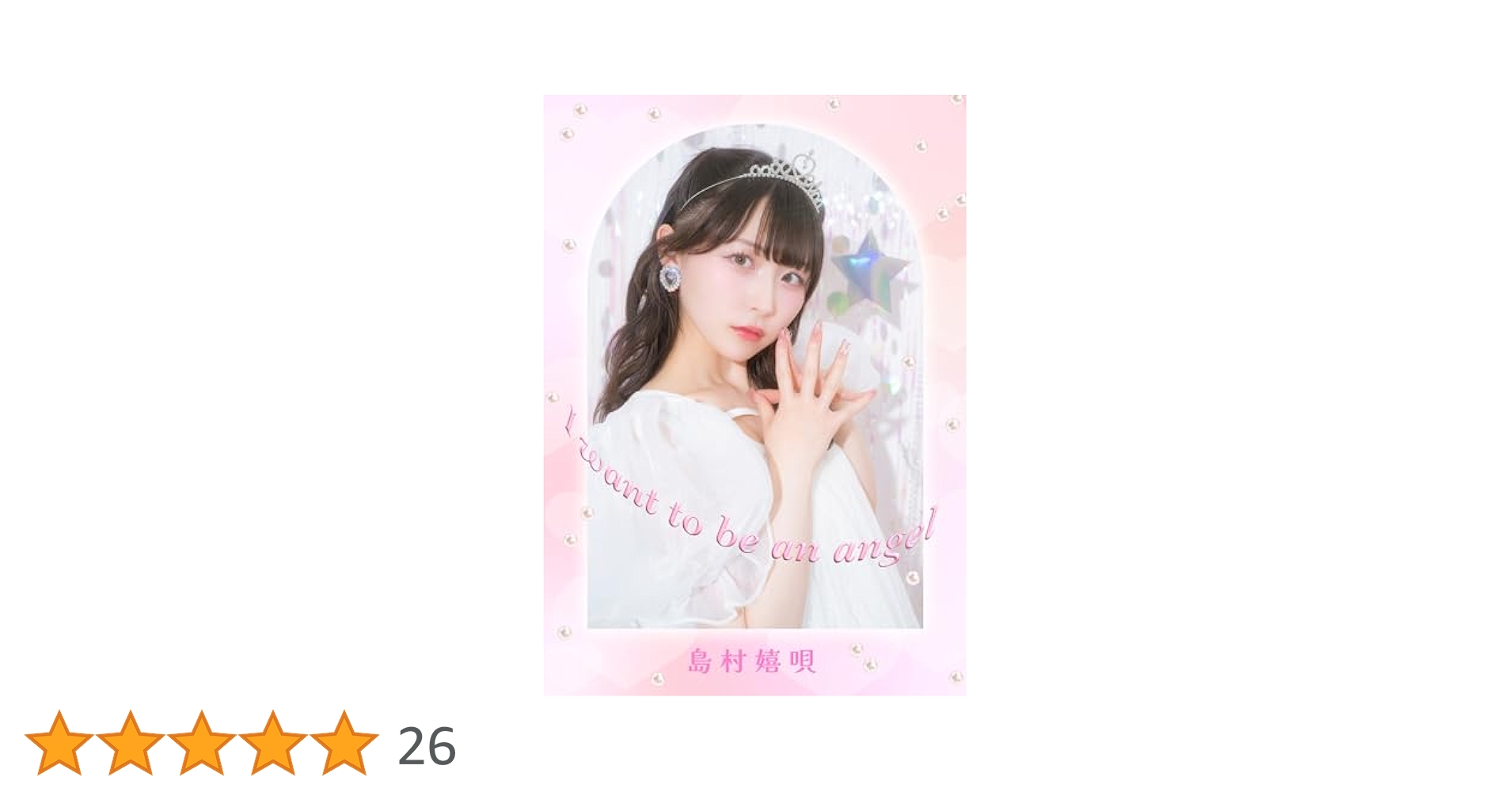 ラルム LARME 島村嬉唄 チェキ付き 雑誌 🥕𝙋 𝙍 𝙀 𝙎 𝙀 𝙉 𝙏 𝐋𝐀𝐑𝐌𝐄 オフショット📮 《 島村嬉唄