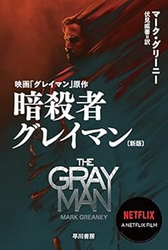 暗殺者グレイマン〔新版〕 (ハヤカワ文庫NV NVク 21-19)