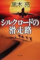 シルクロードの滑走路 (角川文庫)