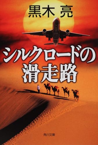 シルクロードの滑走路 (角川文庫)