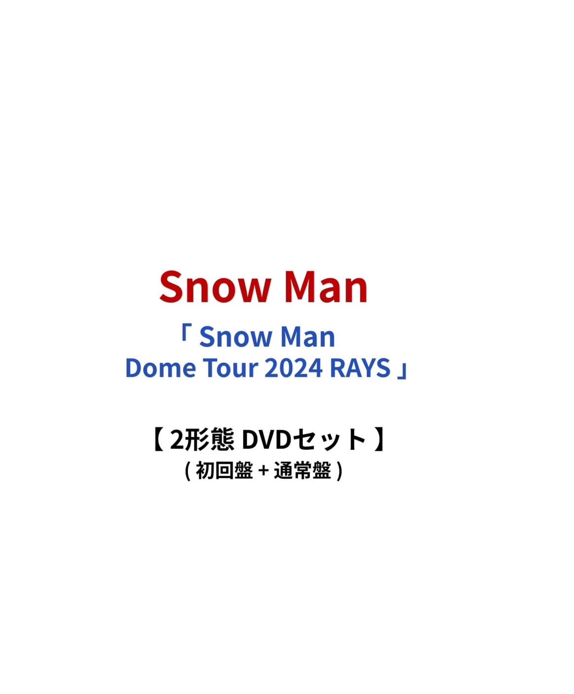 Amazon.co.jp: 【2形態DVDセット】 Snow Man Dome Tour 2024