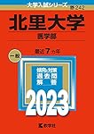 北里大学（医学部） (2024年版大学入試シリーズ) | 教学社編集部 |本
