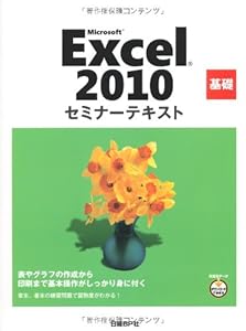 本のMICROSOFT EXCEL 2010 基礎 セミナーテキスト (セミナーテキストシリーズ)の表紙