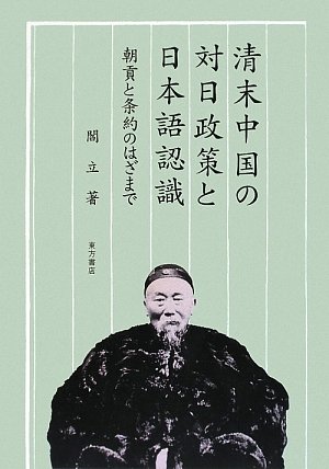 清末中国の対日政策と日本語認識: 朝貢と条約のはざまで (大阪経済大学
