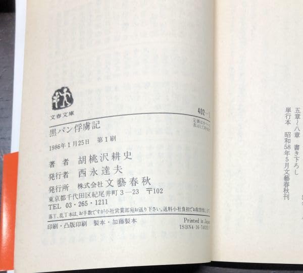 黑パン俘虜記。胡桃沢耕史。直木賞受賞作。 Amazon.co.jp: 黒パン俘虜記 (文春文庫) 電子書籍: 胡桃沢 耕史
