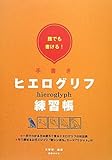 950円「誰でも書ける!手書きヒエログリフ練習帳」