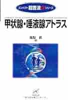 甲状腺・唾液腺アトラス (コンパクト超音波αシリーズ) 41j8GZi81NL._AC_SY200_QL15_.jpg
