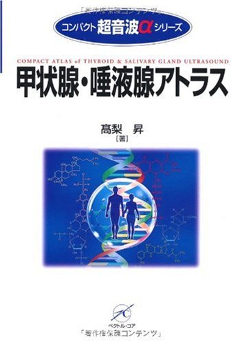 オライリー 無料電子書籍 甲状腺・唾液腺アトラス (コンパクト超音波αシリーズ) バイ