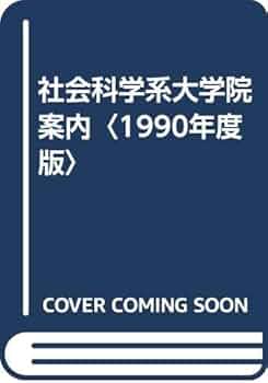 理学工学系大学院案内 1997年 東京図書 社会科学系大学院案内 1990年度版 | 東京図書編集部 |本 | 通販 | Amazon