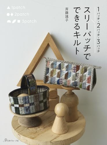 1パッチ 2パッチ 3パッチ スリーパッチでできるキルト