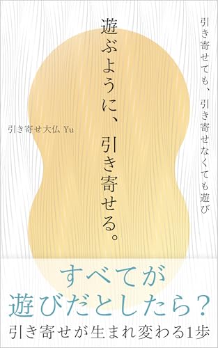 遊ぶように、引き寄せる。: 引き寄せても、引き寄せなくても遊び (無極ブックス)