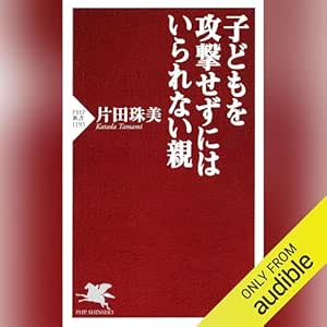  子どもを攻撃せずにはいられない親 