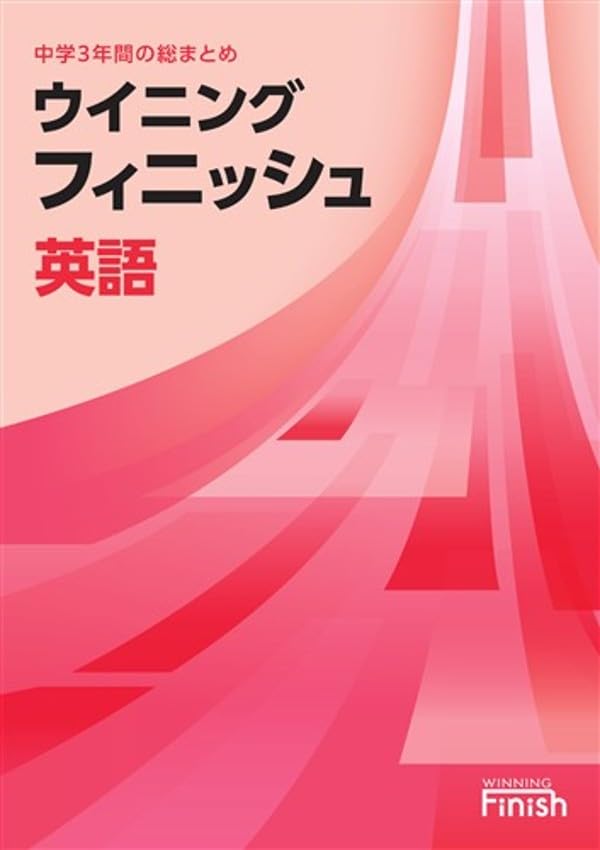 好学出版 ウイニングフィニッシュ 英語 中学3年間の総まとめ 2026年度