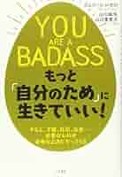 YOU ARE A BADASS もっと「自分のため」に生きていい!: すると