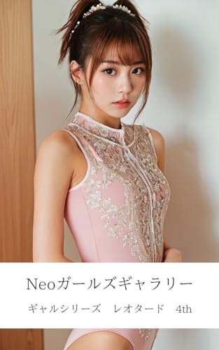 Neoガールズギャラリー ギャルシリーズ レオタード 4th