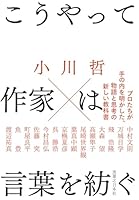 こうやって作家は言葉を紡ぐ