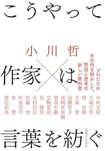 こうやって作家は言葉を紡ぐ