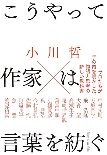 こうやって作家は言葉を紡ぐ