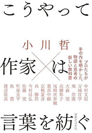 Amazon.co.jp: こうやって作家は言葉を紡ぐ : 小川 哲: 本