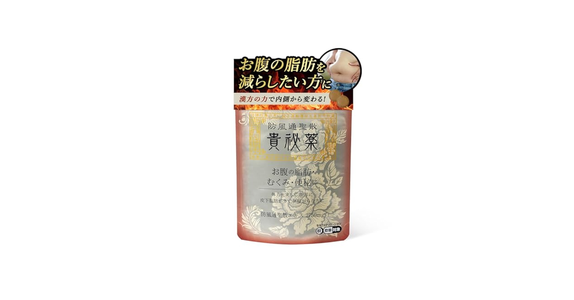 Amazon | 【第2類医薬品】防風通聖散 貴秘薬 270錠 | 防風通聖散