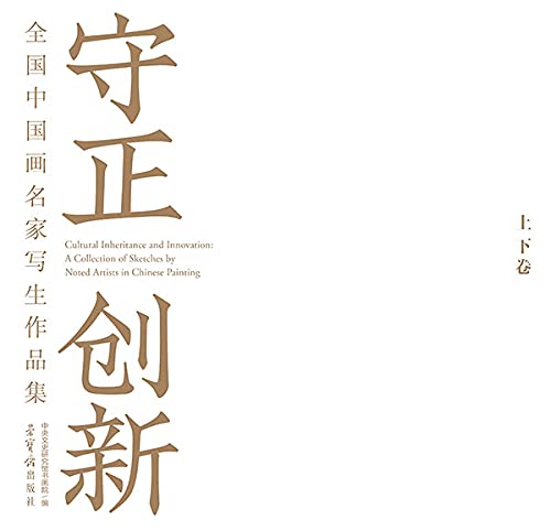 守正创新·全国中国画名家写生作品集