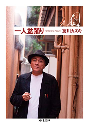 PDFダウンロード 一人盆踊り (ちくま文庫) バイ