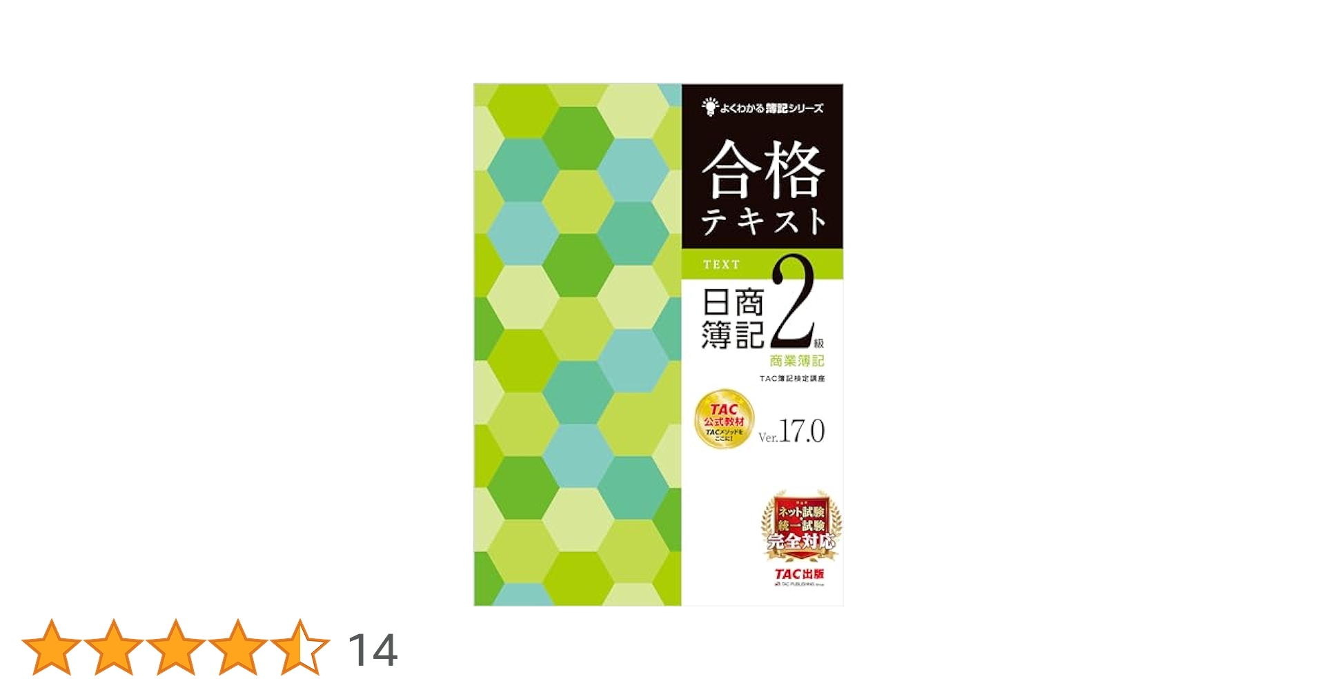 よくわかる簿記シリーズ 日商簿記2級テキストセット 日商簿記2級 よくわかる簿記シリーズ 基本学習セット【ミニ