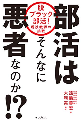 Amazon Co Jp 部活はそんなに悪者なのか 脱ブラック部活 現役教師の挑戦 Ebook 猿橋善宏 大利実 本 Amazon Co Jp 部活はそんなに悪者なのか 脱ブラック部活 現役教師の挑戦 Ebook 猿橋善宏 大利実 本