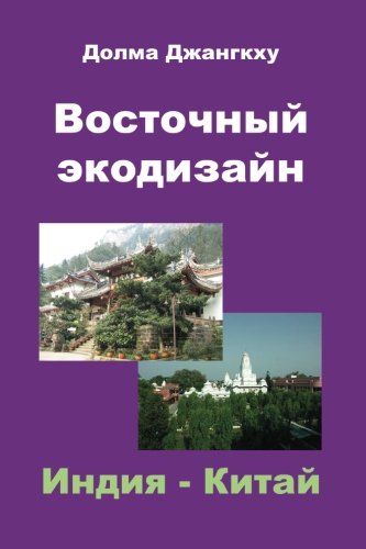 Eastern EcoDesign: India & China