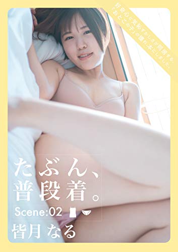 多分、普段着。Vol.02 皆月なる (Wunder_Publishing_House.)のサムネイル